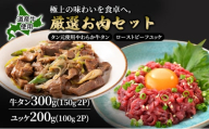 道産牛 牛タン 300g （150g×2P） +ユッケ200g （100g×2P）【 牛肉 タン 牛タン タン元 厚切り 短冊切り スライス ユッケ たれ付き 低温調理 コチュジャン ユッケジャン ユッケジャンスープ 生食 小分け 焼肉 鉄板焼き バーベキュー BBQ 国産 北海道 十勝 幕別 】 [№5749-1647]