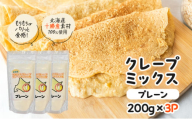 北海道 十勝産100％ クレープ ミックス粉 600g（200g×3P）［プレーン］【 クレープ デザート スイーツ お菓子作り ホームパーティ ケーキ作り 誕生日 パーティ 北海道 十勝 幕別 】 [№5749-1664]