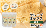北海道 十勝産100％ クレープ ミックス粉 600g（200g×3P）［抹茶］【 クレープ デザート スイーツ お菓子作り ホームパーティ ケーキ作り 誕生日 パーティ 北海道 十勝 幕別 】 [№5749-1666]