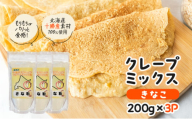 北海道 十勝産100％ クレープ ミックス粉 600g（200g×3P）［きなこ］【 クレープ デザート スイーツ お菓子作り ホームパーティ ケーキ作り 誕生日 パーティ 北海道 十勝 幕別 】 [№5749-1667]
