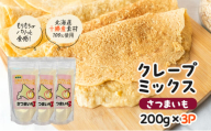 北海道 十勝産100％ クレープ ミックス粉 600g（200g×3P）［さつまいも］【 クレープ デザート スイーツ お菓子作り ホームパーティ ケーキ作り 誕生日 パーティ 北海道 十勝 幕別 】 [№5749-1668]