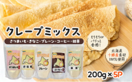 北海道 十勝産100％ クレープ ミックス粉 1kg（200g×5P）詰め合わせセット［ さつまいも ・ きなこ ・ プレーン ・ コーヒー ・ 抹茶 ］【 クレープ デザート スイーツ お菓子作り ホームパーティ ケーキ作り 誕生日 パーティ 北海道 十勝 幕別 】 [№5749-1669]