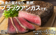 「赤身の王様」と呼ばれるブラックアンガスで赤身の旨味を追求した絶品ローストビーフ 特製ローストビーフ 550g(ソース付き)「抗生物質・ホルモン剤」無添加 一号舘(いちごうかん)ローストビーフ 無添加 こだわり 厳選 もも肉 モモ肉 お取り寄せグルメ グルメ 牛肉 人気 おすすめ 上質 牛 ヘルシー 熟成 赤身 厚切り 薄切り ブロック クリスマス イベント お祝い