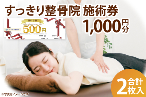 DE001 すっきり整骨院 施術券 1,000円分 2112020 - 埼玉県春日部市