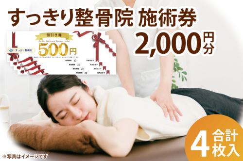 DE002 すっきり整骨院 施術券 2,000円分 2112021 - 埼玉県春日部市
