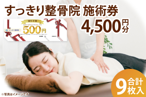 DE003 すっきり整骨院 施術券 4,500円分 2112022 - 埼玉県春日部市