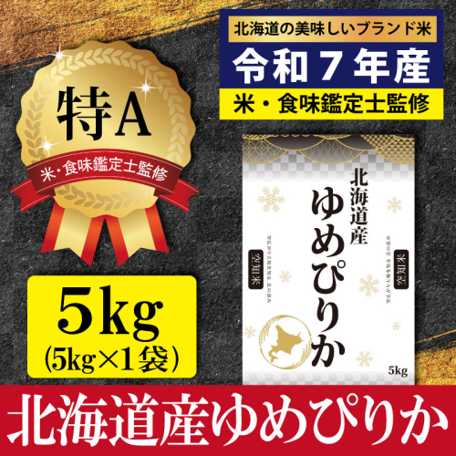 「令和7年産」北海道産ゆめぴりか5kg(5kg×1)【特Aランク】米・食味鑑定士監修＜1月より発送開始＞【1606502】 2112060 - 北海道三笠市