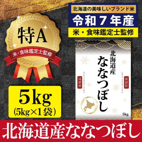 「令和7年産」北海道産ななつぼし5kg(5kg×1)【特Aランク】米・食味鑑定士監修＜1月より発送開始＞【1606603】 2112061 - 北海道三笠市