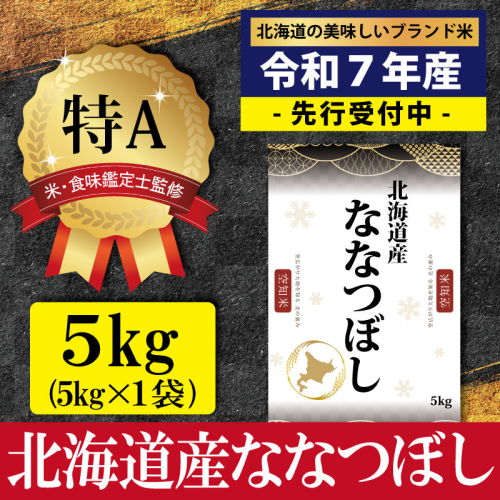『先行予約』「令和7年産」北海道産ななつぼし5kg(5kg×1)【特Aランク】米・食味鑑定士監修＜11月より発送開始＞【16066】 2112061 - 北海道三笠市