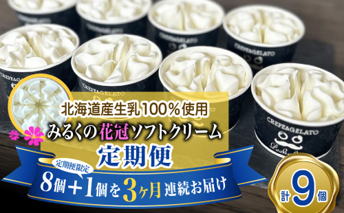＜ 3ヶ月 定期便 ＞ 北海道産 生乳100％ みるく の 花冠 ソフト クリーム 9個 アイス アイスクリーム ソフトクリーム ミルク 冷凍 北海道 新ひだか町 2112062 - 北海道新ひだか町