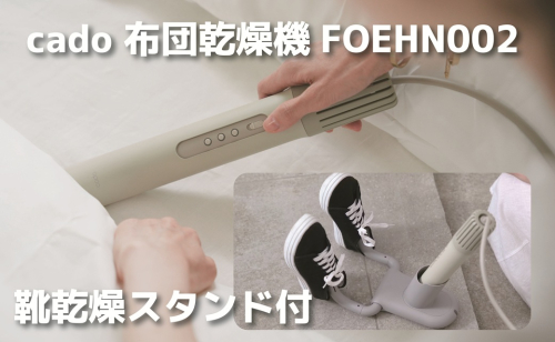 EE094_cado カドー布団乾燥機フェーン FOEHN002 +靴乾燥スタンド付き 2112063 - 佐賀県みやき町