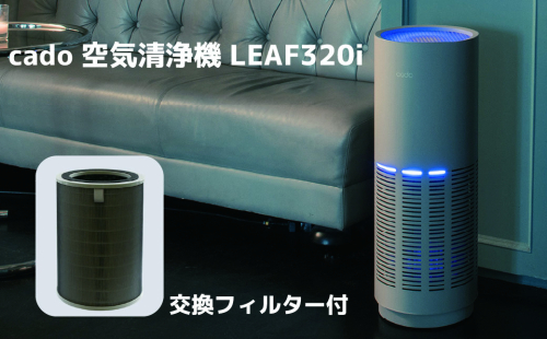 EE095_cado カドー空気清浄機　LEAF320i　クールグレー +交換フィルター付き 2112064 - 佐賀県みやき町