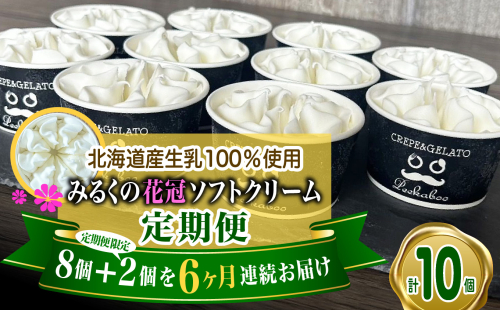 ＜ 6ヶ月 定期便 ＞ 北海道産 生乳100％ みるく の 花冠 ソフト クリーム 10個 アイス アイスクリーム ソフトクリーム ミルク 冷凍 北海道 新ひだか町 2112066 - 北海道新ひだか町
