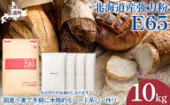 E65 10kg 【 ふるさと納税 人気 おすすめ ランキング 小麦粉 パン 国産 北海道 E65 自宅用 江別製粉 北海道 豊浦町 送料無料 】 TYUAI015