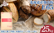 E65 25kg 【 ふるさと納税 人気 おすすめ ランキング 小麦粉 パン 国産 北海道 E65 自宅用 江別製粉 北海道 豊浦町 送料無料 】 TYUAI016