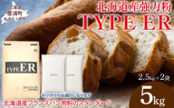 TYPE ER 5kg 【 ふるさと納税 人気 おすすめ ランキング 小麦粉 パン 国産 北海道 TYPE ER 自宅用  江別製粉 北海道 豊浦町 送料無料 】 TYUAI018