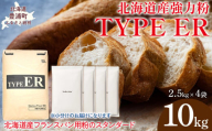 TYPE ER 10kg 【 ふるさと納税 人気 おすすめ ランキング 小麦粉 パン 国産 北海道 TYPE ER 自宅用  江別製粉 北海道 豊浦町 送料無料 】 TYUAI020