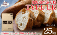 TYPE ER 25kg 【 ふるさと納税 人気 おすすめ ランキング 小麦粉 パン 国産 北海道 TYPE ER 自宅用  江別製粉 北海道 豊浦町 送料無料 】 TYUAI021