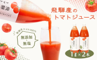 予約受付（2025年8月上旬頃から順次発送） 飛騨産 100％ 無添加トマトジュース（1L×2本入り）ギフト 贈り物 プレゼント 贈答 とまと 飲料 野菜飲料 トマト トマトジュース 野菜ジュース  無添加 無塩 トマトの丘