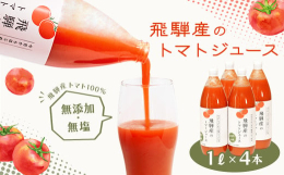 ・飛騨は高冷地として夏秋トマト有数の産地・標高が高いので昼夜の寒暖差が大きく、おいしいトマトに・トマトをそのままジュースにし、無添加、無塩で作ることでトマト本来のおいしさを味わえる品・毎日の健康のため