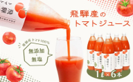 予約受付（2025年8月上旬頃から順次発送） 飛騨産 100％ 無添加トマトジュース（1L×6本入り）ギフト 贈り物 プレゼント 贈答 とまと 飲料 野菜飲料 トマト トマトジュース 野菜ジュース  無添加 無塩 トマトの丘