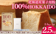 100% HOKKAIDO 菓子用粉 2.5kg 【 ふるさと納税 人気 おすすめ ランキング 小麦粉 パン お菓子 お菓子用 国産 北海道 HOKKAIDO 自宅用 江別製粉 北海道 豊浦町 送料無料 】 TYUAI027