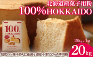 100% HOKKAIDO 菓子用粉 20kg 【 ふるさと納税 人気 おすすめ ランキング 小麦粉 パン お菓子 お菓子用 国産 北海道 HOKKAIDO 自宅用 江別製粉 北海道 豊浦町 送料無料 】 TYUAI031