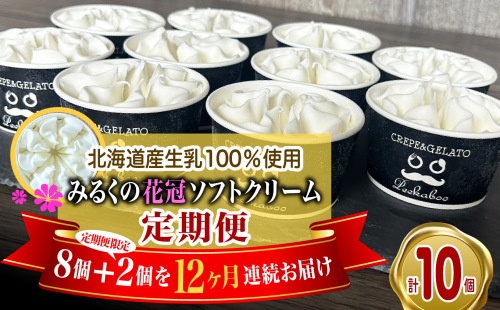 ＜ 12ヶ月 定期便 ＞ 北海道産 生乳100％ みるく の 花冠 ソフト クリーム 10個 アイス アイスクリーム ソフトクリーム ミルク 冷凍 北海道 新ひだか町 2112141 - 北海道新ひだか町