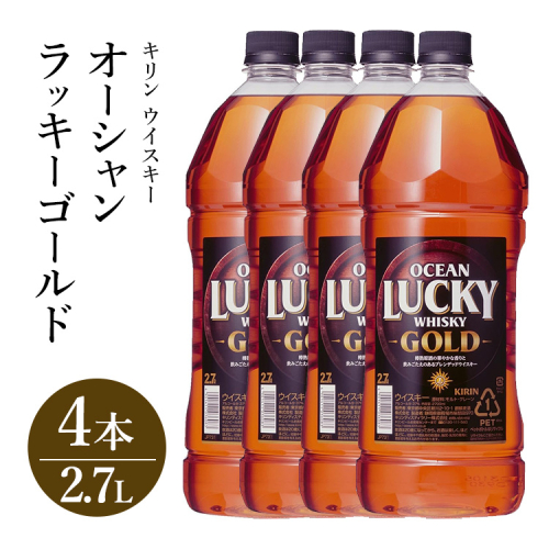 キリンウイスキー オーシャンラッキーゴールド 2700ml×4本｜お酒 酒 アルコール ウイスキー ハイボール お湯割り 水割り ロック 飲む 家飲み 国産 キリン 2112142 - 静岡県御殿場市