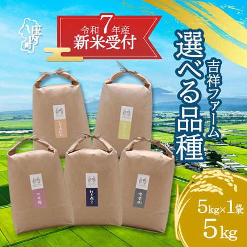 【新米受付 10月発送】R7年産 吉祥ファーム 5kg 選べる品種！ つや姫 はえぬき 雪若丸 ひとめぼれ ササニシキ（入金期限：2025.9.15）新米 新米予約 先行受付 令和7年産米 米 山形県 2112143 - 山形県庄内町