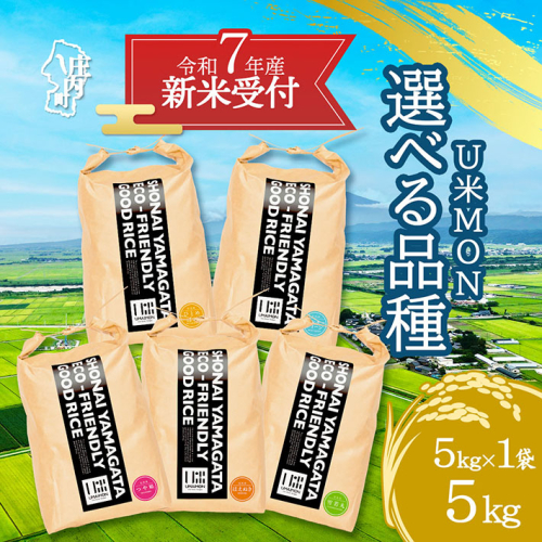 【新米受付 10月発送】R7年産 U米MON 5kg 選べる品種 つや姫 はえぬき ミルキークイーン ひとめぼれ 雪若丸（入金期限：2025.9.15）新米 新米予約 先行受付 令和7年産米 米 山形県 2112144 - 山形県庄内町