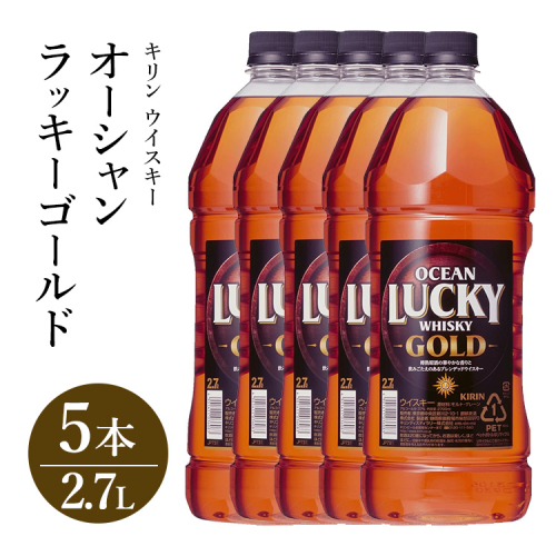 キリンウイスキー オーシャンラッキーゴールド 2700ml×5本｜お酒 酒 アルコール ウイスキー ハイボール お湯割り 水割り ロック 飲む 家飲み 国産 キリン 2112145 - 静岡県御殿場市