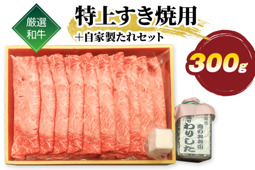 厳選和牛 特上 すき焼用 300g 自家製たれセット｜牛肉 牛 すき焼き すきやき [1578] 2112207 - 京都府長岡京市