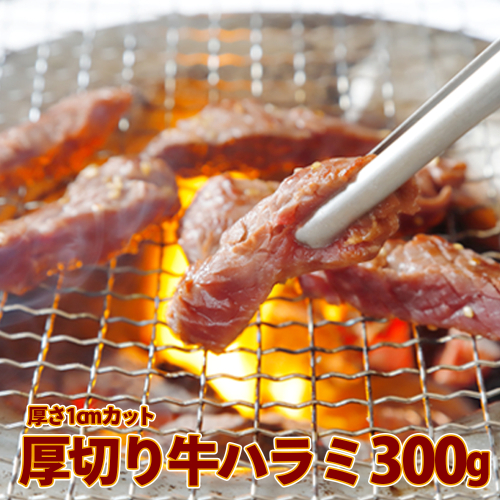 (07706)厚切り牛ハラミ300g《1cmカット》 2112219 - 宮城県大崎市