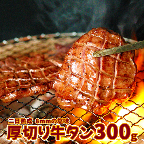 (07707)【二日熟成！厚さ8ｍｍ！】厚切り牛タン 300g 塩味 2112220 - 宮城県大崎市