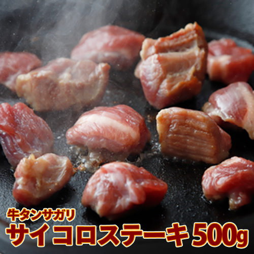 (07708)牛タンサガリ サイコロステーキ 500g 2112221 - 宮城県大崎市