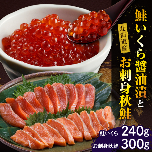 鮭いくら醤油漬240gと北海道産お刺身秋鮭300g【er001-011-a】 2112222 - 北海道えりも町