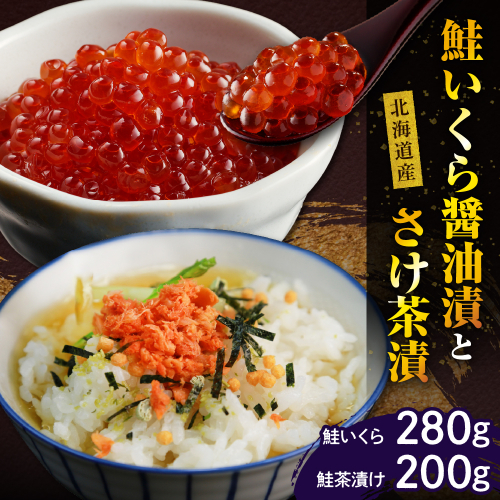 鮭いくら醤油漬280gとさけ茶漬200g【er001-012-a】 2112223 - 北海道えりも町