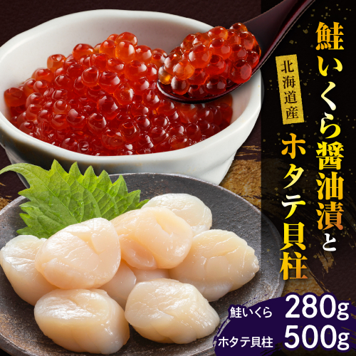 鮭いくら醤油漬280gと北海道産ホタテ貝柱500g【er001-015-a】 2112225 - 北海道えりも町