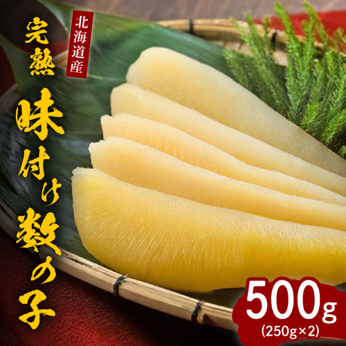 完熟味付け数の子500g（250g×2）【er001-042-a】 2112226 - 北海道えりも町