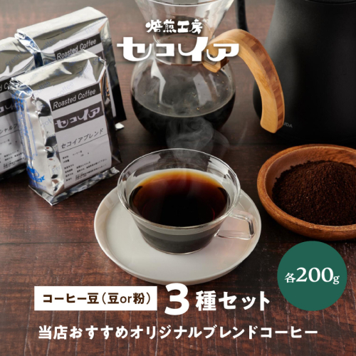 当店おすすめオリジナルブレンドコーヒー3種 2112227 - 和歌山県御坊市