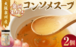 大阪泉州産玉ねぎを贅沢に使用した玉葱コンソメスープをお届けします。1食分ずつパックに入っているので、飲みたいときに飲みたい分だけ、手軽にお楽しみいただけます。 ※こちらの返礼品は福笹は付属しません。提