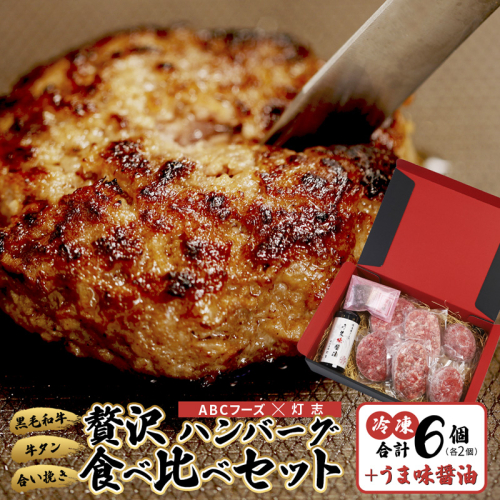 舞鶴三味膳 醤油で食べる 贅沢ハンバーグ 詰め合わせ ： うま味醤油 薬味 コラボ商品 黒毛和牛ハンバーグ 牛タンハンバーグ 合いびきハンバーグ お取り寄せ グルメ 京都 舞鶴 灯志 ABCフーズ 2112268 - 京都府舞鶴市