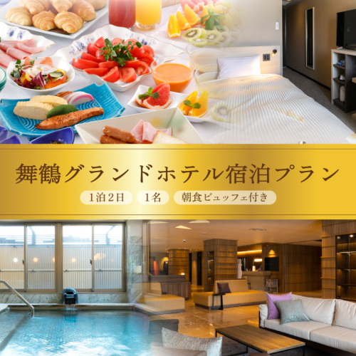 【西舞鶴】 舞鶴グランホテル 朝食付き 1名 宿泊チケット | シングル 駅近 朝食込み ベッド ホテル 宿泊 1泊 ビジネス 観光 帰省 関西 京都 舞鶴 2112269 - 京都府舞鶴市
