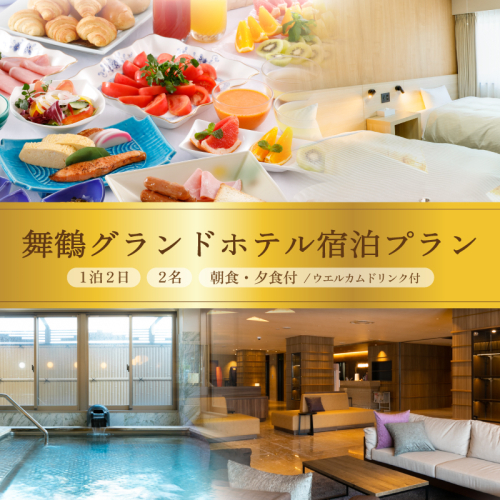 【西舞鶴】 舞鶴グランホテル ちょっぴり贅沢プラン ツイン 2名 1泊2食 （ウエルカムドリンク付き） | ツイン 駅近 朝食込み ベッド ホテル 宿泊 1泊 1泊2日 2食付き 夕食付き 朝食付き ウェルカムドリンク ビジネス 観光 帰省 関西 京都 舞鶴 2112299 - 京都府舞鶴市
