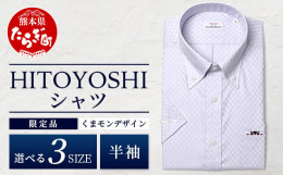 世界基準の日本製ドレスシャツを世界に向けて生み出す人吉市のシャツファクトリー「HITOYOSHI」から世界でも人気の「くまモン」とコラボしたシャツの半袖が、新たにふるさと納税返礼品として登場。ポケット