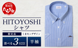 世界基準の日本製ドレスシャツを世界に向けて生み出す人吉市のシャツファクトリー「HITOYOSHI」から世界でも人気の「くまモン」とコラボしたシャツの半袖が、新たにふるさと納税返礼品として登場。ポケット