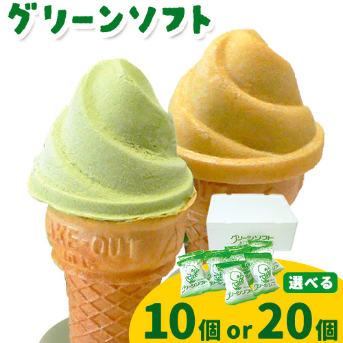 抹茶入りソフトクリーム グリーンソフト 選べる 10個入り 20個入り 玉林園《30日以内に出荷予定(土日祝除く)》 和歌山県 日高川町 抹茶 ソフト ソフトクリーム アイス スイーツ 10個 20個 冷凍 送料無料 2112320 - 和歌山県日高川町