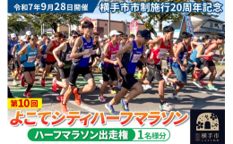 &starf;ご寄附申込み後、令和7年7月31日（木）までに大会エントリーが必要です。毎年全国から1,000人を超えるランナーが参加し、今年で記念すべき開催10回を迎えるマラソン大会です。アッ
