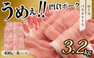 【8月発送分】うめぇ！門倉ポーク　ロース＆バラ２種セット（3.2㎏）／豚 個別包装 ブタ 豚肉 小分け バラ スライス  使いやすい パック 豚肉堪能 秦野育ち 調理 いろいろ 野菜炒め 冷凍発送 ２か月保存